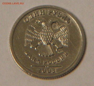 1 рубль 2003г., Оценка - IMG_9915.JPG