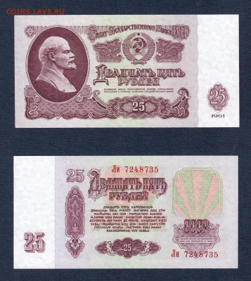 25 рублей 1961 года ПРЕСС до 22:22 30 января - 25 рублей 1961 пресс