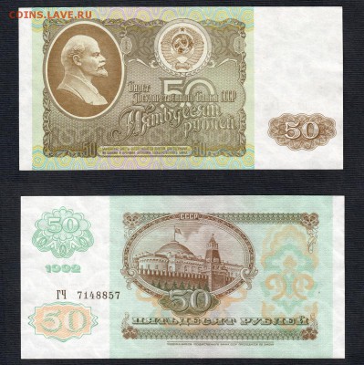 50 рублей 1992 года AU до 22:22 30 января - 50 рублей 1992 AU