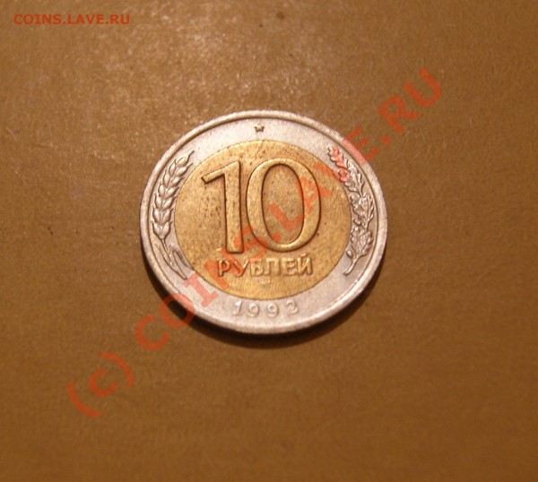 10 рублей 1992 г  ЛМД 25.05.10г в 21.30 мск - 10 1992 1.JPG