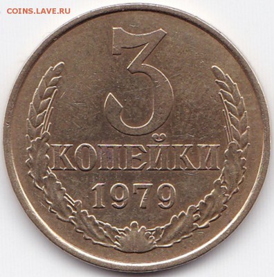 3 коп 1979 шт.1.2 20к1973+ бонус до 30.01.15. 22-45 Мск - 3 коп 1979 шт.1.2 20к1973