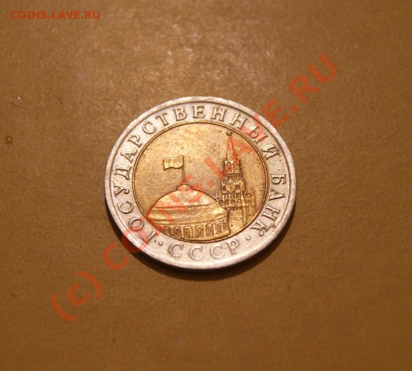 10 рублей 1992 г  ЛМД 25.05.10г в 21.30 мск - 10 1992 2.JPG