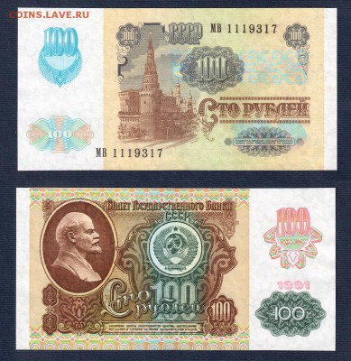 100 рублей 1991 года 2-го типа AU до 22:22 30 января - 1000 рублей 1991 - 2 тип AU