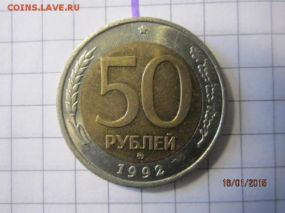 50 рублей 1992 г ММД до 30-01 - IMG_6631.JPG