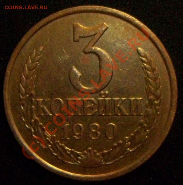 3 коп 1980 Л.ст.Шт.3.1 - Изображение 022