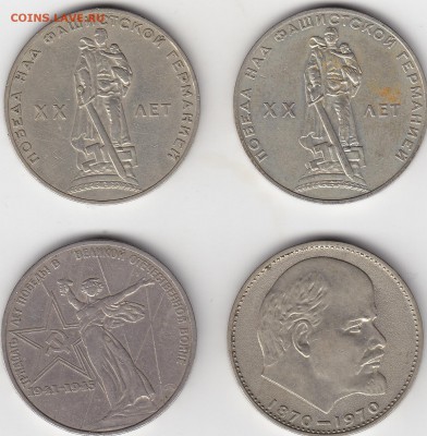 4 юбилейных рубля СССР 1965-1975 до 30.01 22:30 мск - IMG_0057