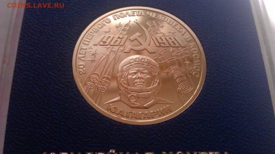 1р гагарин 1981 пруф стародел 31.01.15г. 21-00 мск - IMAG1099