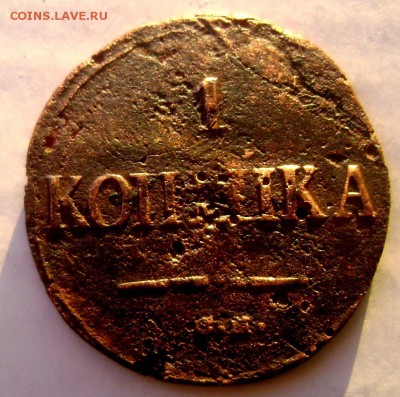 1 копейка 1839 СМ оценка - Изображение 4515