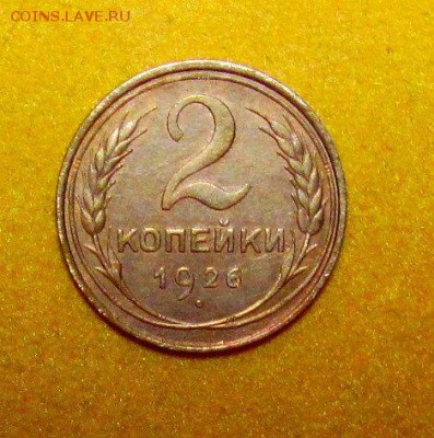 2 копейки 1926  шикарная..... - image (1)