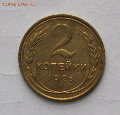 2 копейки 1926  шикарная..... - image