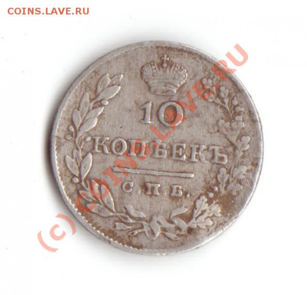 10 копеек 1827г. оценка - 10 коп1