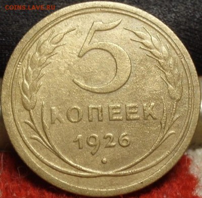 5 копеек 1926 - 5-1926 001.JPG