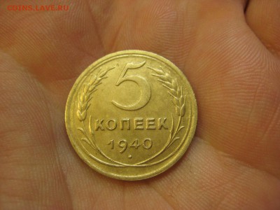 5 копеек 1940 ------------------- 30.01.15, в 22.10 - IMG_9941.JPG