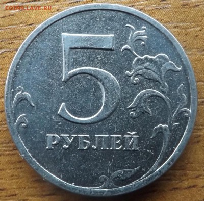 5 рублей 2014 шт.5.32 по А.С. 30.01.2015 - DSCF7351_cr