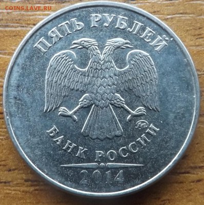 5 рублей 2014 шт.5.32 по А.С. 30.01.2015 - DSCF7352_cr