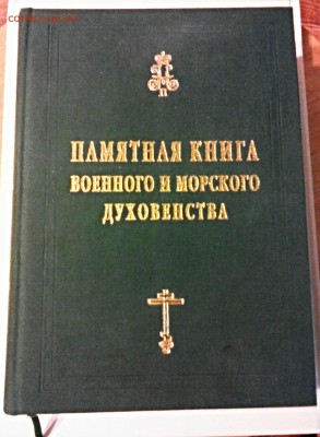 Памятная книга военного и морского духовенства. Справочник. - IMG_20150125_221622