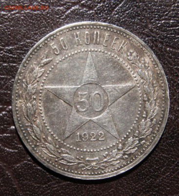 50 копеек 1922г, ПЛ - DSC09343.JPG