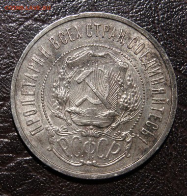50 копеек 1922г, ПЛ - DSC09344.JPG