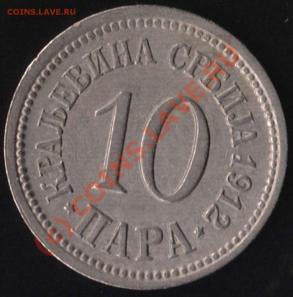 Сербия 10 пара 1912 год до 26 мая 21-00 Мск - S 10 p -2.JPG