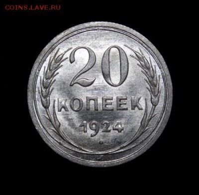 20 копеек 1924_____UNC_______27.01.15__22.00 - IMG_7383.JPG