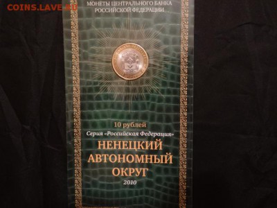 10 руб Ненецкий автономный округ в блистере - DSC03469.JPG
