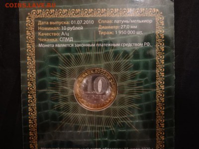 10 руб Ненецкий автономный округ в блистере - DSC03470.JPG