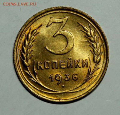3 копейки 1936__aUNC_____27.01__22.00 - IMG_7450.JPG