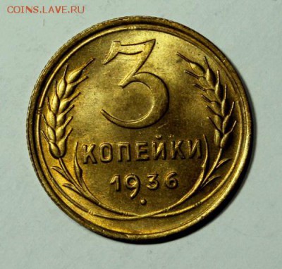 3 копейки 1936__aUNC_____27.01__22.00 - IMG_7449.JPG