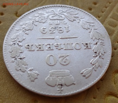 20 копеек  Год: 1839    до 30 января в 22:00  ==== - DSC00976.JPG