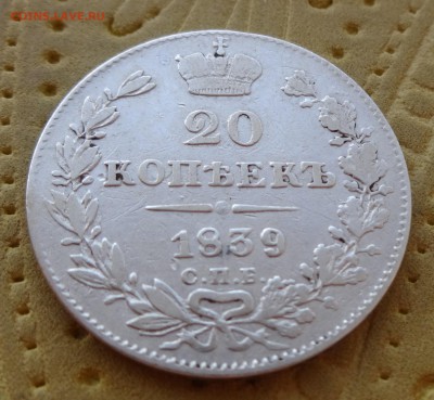 20 копеек  Год: 1839    до 30 января в 22:00  ==== - DSC00975.JPG
