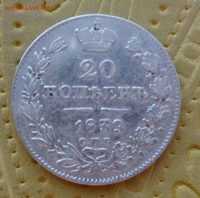 20 копеек  Год: 1839    до 30 января в 22:00  ==== - DSC00974.JPG