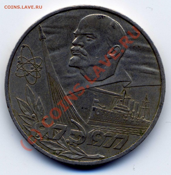 1 рубль 1977 60 летие ВОСР разновид - img035
