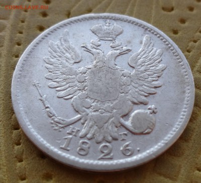 ++++ 20 копеек 1826 R  до 30 января в 22:00 ++++ - DSC00986.JPG