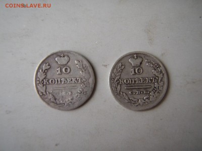 Достойные десятикопеечники 1813 и 1823 годы - P1011992.JPG