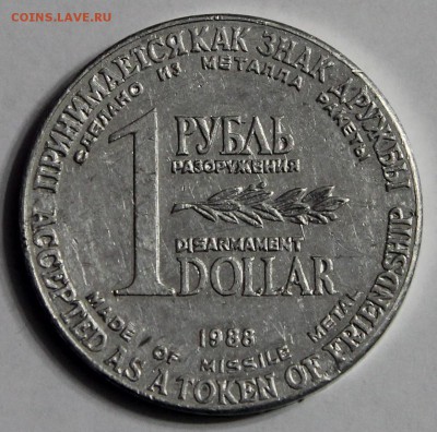 1 рубль 1 доллар Разоружения 1988 до 29.01 - 02