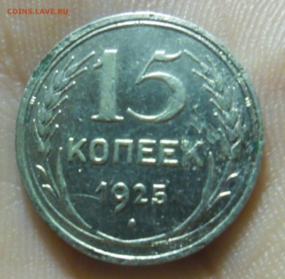 15 копеек 1925 - SAM_2132.JPG