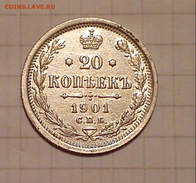 20 копеек 1901 до 30.01.15г в 21 00 - 1901 фз