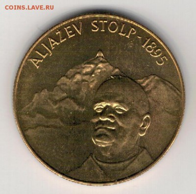 СЛОВЕНИЯ 5 ТОЛАРОВ 1995 АЛЬЯЗЕВ СТОЛП 29.01 В 22.00 (А671) - 4-сл95с