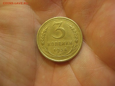 3 копейки 1934 ------------------- 30.01.15, в 22.10 - IMG_0358.JPG