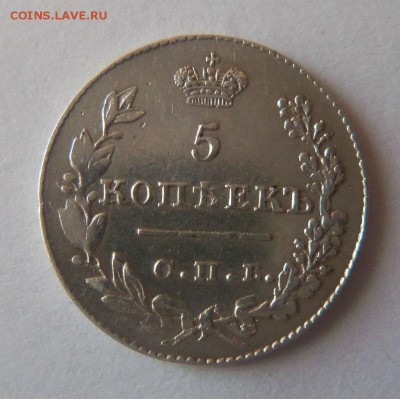 5 копеек 1826 года - крылья вниз ( в коллекцию ) 29-01-2015. - 155.JPG