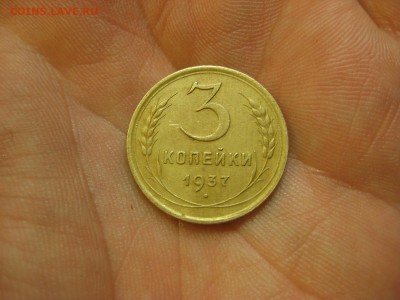 3 копейки 1937 ------------------- 30.01.15, в 22.10 - IMG_0456.JPG