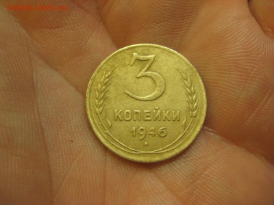 3 копейки 1946 ------------------- 30.01.15, в 22.10 - IMG_0499.JPG