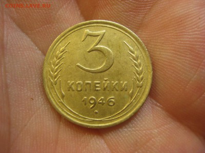 3 копейки 1946 ------------------- 30.01.15, в 22.10 - IMG_0504.JPG