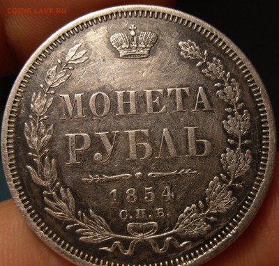 Рубль 1854 СПБ НI - SAM_6899.JPG