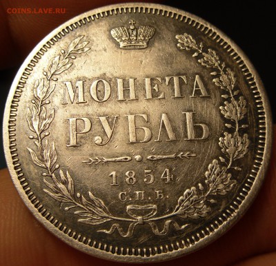 Рубль 1854 СПБ НI - SAM_6900.JPG