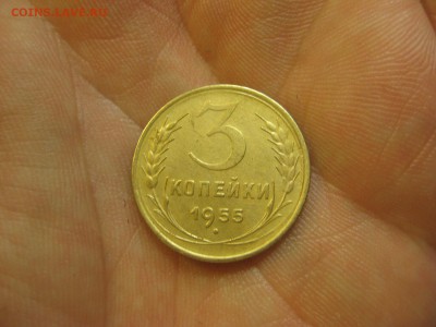 3 копейки 1955 ------------------- 30.01.15, в 22.10 - IMG_0566.JPG