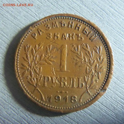1 рубль 1918 года - Армавир. 29-01-2015 в 22-00 мск. - 037 (2).JPG