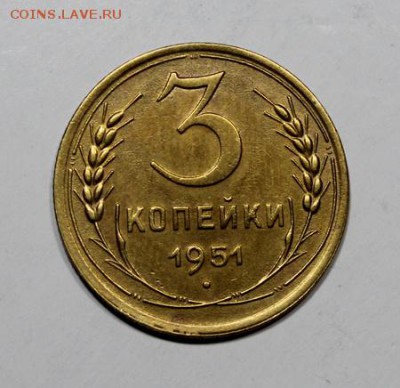 3 копейки 1951__отличная___27.01__22.00 - IMG_7857.JPG