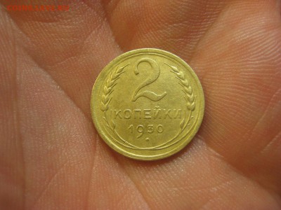 2 копейки 1930 ------------------- 30.01.15, в 22.10 - IMG_0770.JPG