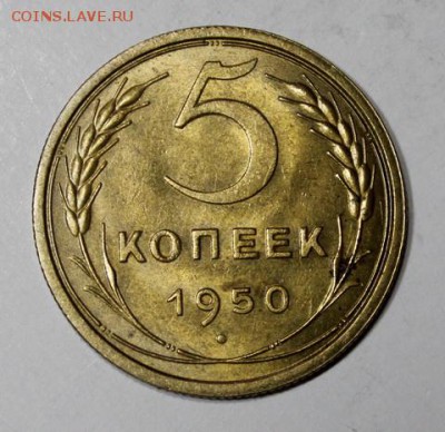 5 копеек 1950___аUNC______27.01__22.00 - IMG_7878.JPG